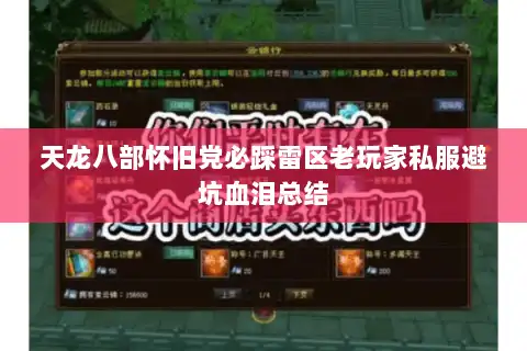 天龙八部怀旧党必踩雷区老玩家私服避坑血泪总结