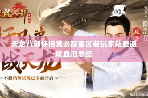 天龙八部怀旧党必踩雷区老玩家私服避坑血泪总结