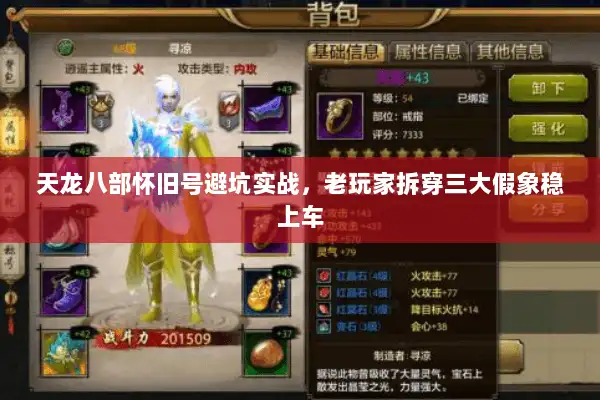 天龙八部怀旧号避坑实战，老玩家拆穿三大假象稳上车