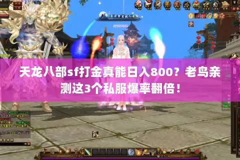 天龙八部sf打金真能日入800？老鸟亲测这3个私服爆率翻倍！