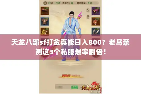 天龙八部sf打金真能日入800？老鸟亲测这3个私服爆率翻倍！