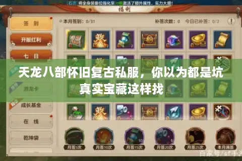 天龙八部怀旧复古私服，你以为都是坑真实宝藏这样找