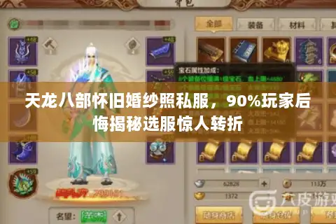 天龙八部怀旧婚纱照私服，90%玩家后悔揭秘选服惊人转折