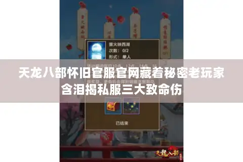 天龙八部怀旧官服官网藏着秘密老玩家含泪揭私服三大致命伤