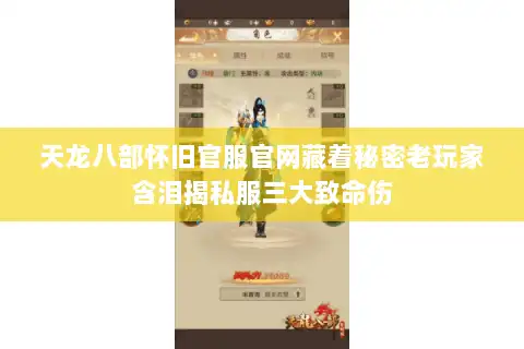 天龙八部怀旧官服官网藏着秘密老玩家含泪揭私服三大致命伤