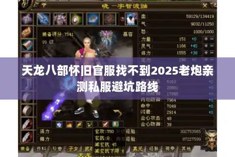 天龙八部怀旧官服找不到2025老炮亲测私服避坑路线