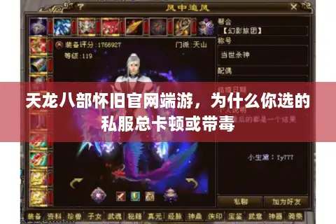 天龙八部怀旧官网端游,为什么你选的私服总卡顿或带毒 天龙八部怀旧官网端游,为什么你选的私服总卡顿或带毒