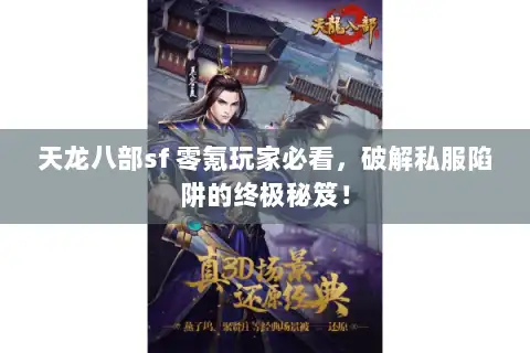 天龙八部sf 零氪玩家必看,破解私服陷阱的终极秘笈! 天龙八部sf 零氪玩家必看,破解私服陷阱的终极秘笈!