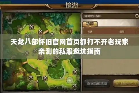 天龙八部怀旧官网首页都打不开老玩家亲测的私服避坑指南