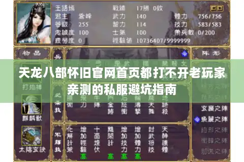 天龙八部怀旧官网首页都打不开老玩家亲测的私服避坑指南