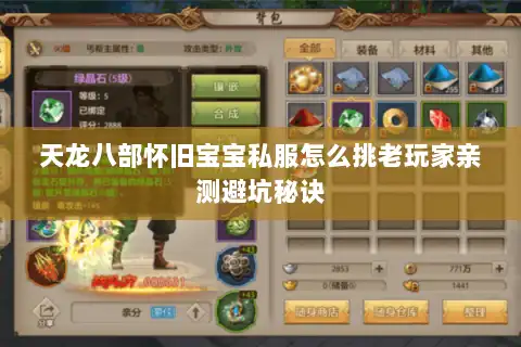 天龙八部怀旧宝宝私服怎么挑老玩家亲测避坑秘诀