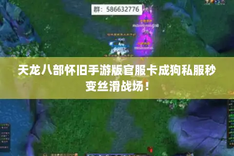 天龙八部怀旧手游版官服卡成狗私服秒变丝滑战场！