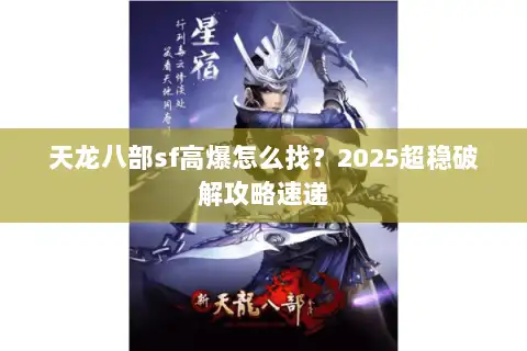 天龙八部sf高爆怎么找？2025超稳破解攻略速递