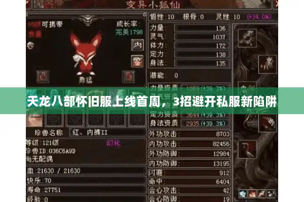 天龙八部怀旧服上线首周，3招避开私服新陷阱