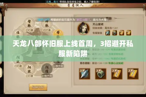 天龙八部怀旧服上线首周，3招避开私服新陷阱