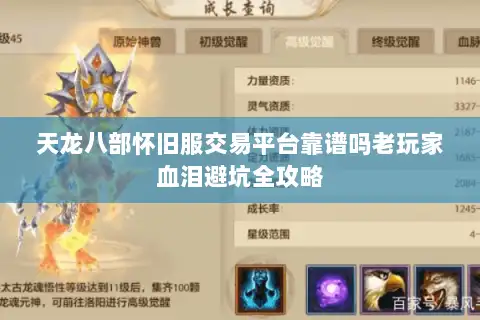 天龙八部怀旧服交易平台靠谱吗老玩家血泪避坑全攻略