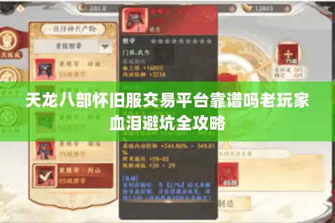 天龙八部怀旧服交易平台靠谱吗老玩家血泪避坑全攻略