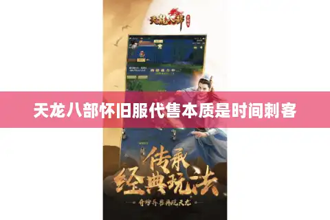 天龙八部怀旧服代售本质是时间刺客