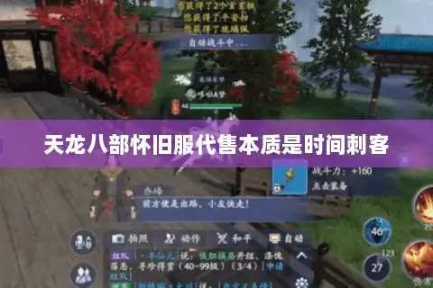 天龙八部怀旧服代售本质是时间刺客