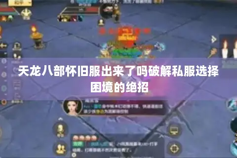 天龙八部怀旧服出来了吗破解私服选择困境的绝招