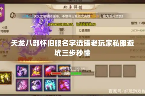 天龙八部怀旧服名字选错老玩家私服避坑三步秒懂