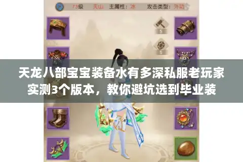 天龙八部宝宝装备水有多深私服老玩家实测3个版本，教你避坑选到毕业装
