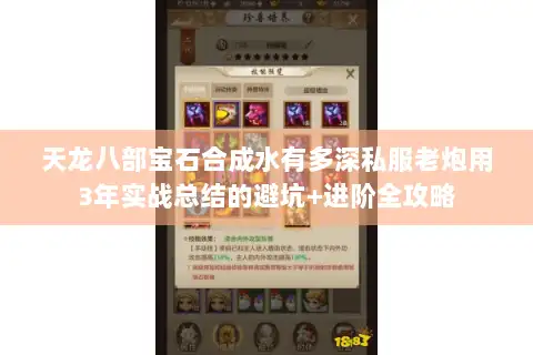 天龙八部宝石合成水有多深私服老炮用3年实战总结的避坑+进阶全攻略
