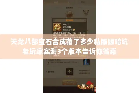 天龙八部宝石合成藏了多少私服版暗坑老玩家实测3个版本告诉你答案 天龙八部宝石合成藏了多少私服版暗坑老玩家实测3个版本告诉你答案
