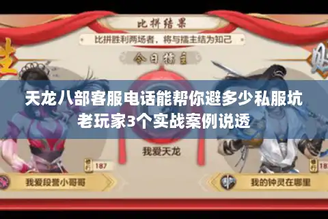 天龙八部客服电话能帮你避多少私服坑老玩家3个实战案例说透 天龙八部客服电话能帮你避多少私服坑老玩家3个实战案例说透