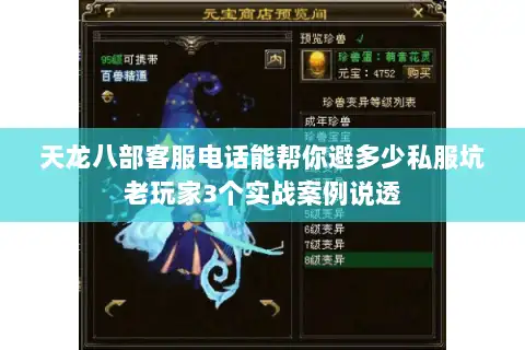 天龙八部客服电话能帮你避多少私服坑老玩家3个实战案例说透 天龙八部客服电话能帮你避多少私服坑老玩家3个实战案例说透