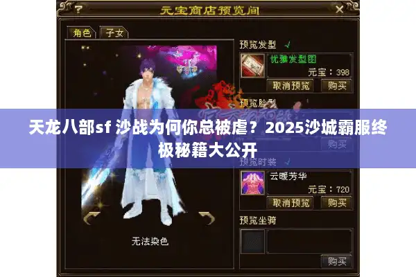 天龙八部sf 沙战为何你总被虐?2025沙城霸服终极秘籍大公开 天龙八部sf 沙战为何你总被虐?2025沙城霸服终极秘籍大公开