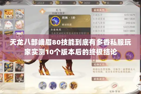 天龙八部峨眉80技能到底有多香私服玩家实测10个版本后的终极结论