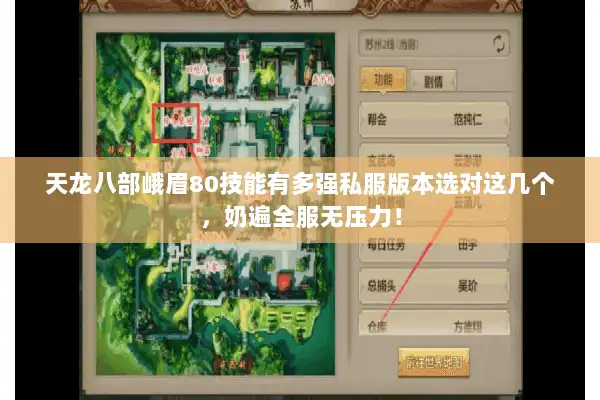 天龙八部峨眉80技能有多强私服版本选对这几个，奶遍全服无压力！