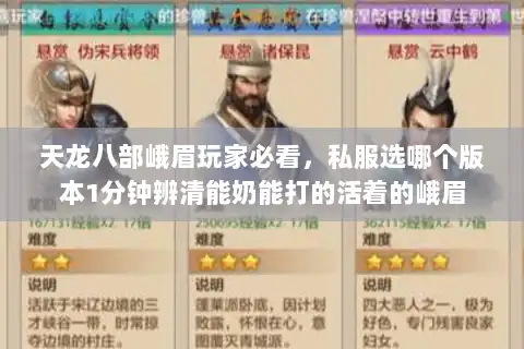 天龙八部峨眉玩家必看，私服选哪个版本1分钟辨清能奶能打的活着的峨眉