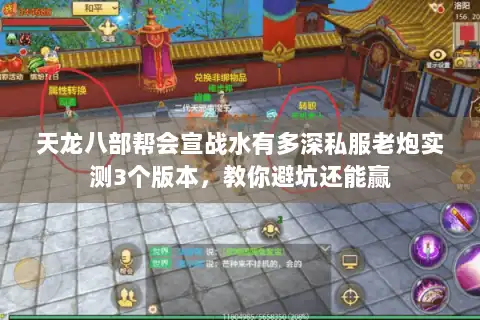 天龙八部帮会宣战水有多深私服老炮实测3个版本,教你避坑还能赢 天龙八部帮会宣战水有多深私服老炮实测3个版本,教你避坑还能赢