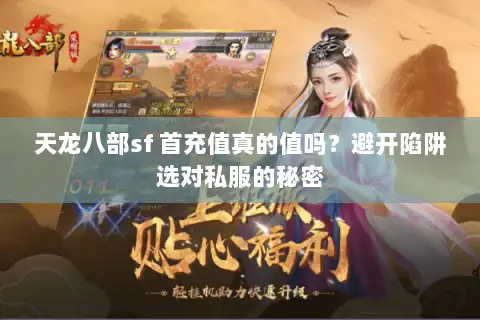 天龙八部sf 首充值真的值吗？避开陷阱选对私服的秘密