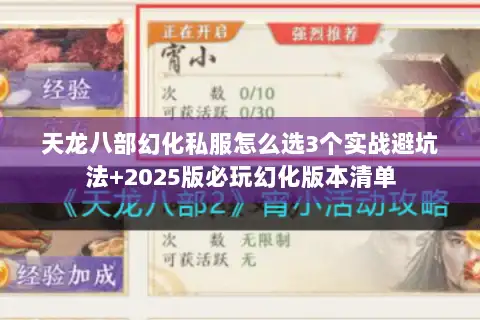 天龙八部幻化私服怎么选3个实战避坑法+2025版必玩幻化版本清单