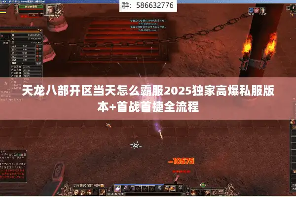 天龙八部开区当天怎么霸服2025独家高爆私服版本+首战首捷全流程