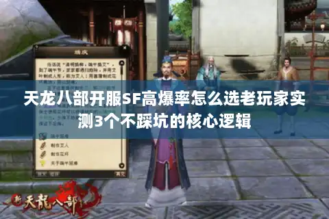 天龙八部开服SF高爆率怎么选老玩家实测3个不踩坑的核心逻辑 天龙八部开服SF高爆率怎么选老玩家实测3个不踩坑的核心逻辑