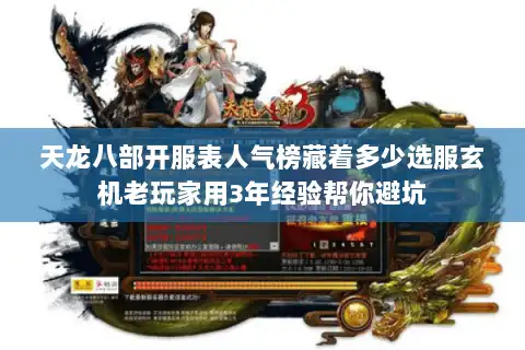 天龙八部开服表人气榜藏着多少选服玄机老玩家用3年经验帮你避坑