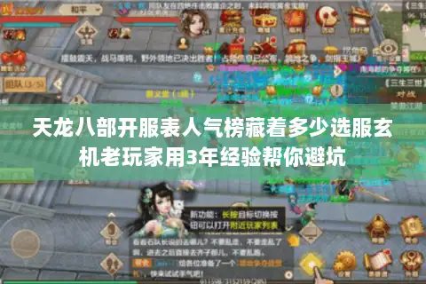 天龙八部开服表人气榜藏着多少选服玄机老玩家用3年经验帮你避坑