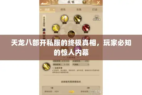 天龙八部开私服的终极真相，玩家必知的惊人内幕