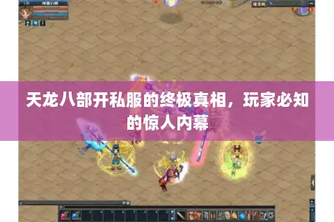天龙八部开私服的终极真相，玩家必知的惊人内幕