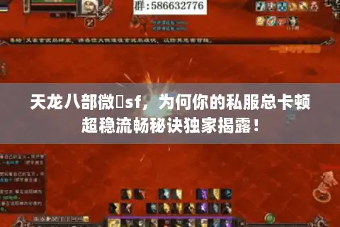 天龙八部微變sf，为何你的私服总卡顿超稳流畅秘诀独家揭露！