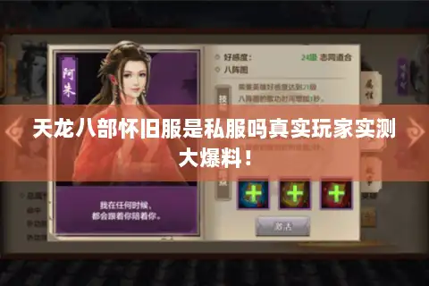 天龙八部怀旧服是私服吗真实玩家实测大爆料！