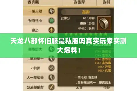 天龙八部怀旧服是私服吗真实玩家实测大爆料！