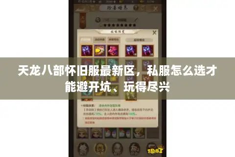 天龙八部怀旧服最新区，私服怎么选才能避开坑、玩得尽兴