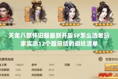 天龙八部怀旧服最新开服SF怎么选老玩家实测12个服总结的避坑清单