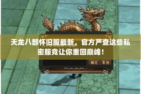 天龙八部怀旧服最新，官方严查这些私密服竟让你重回巅峰！
