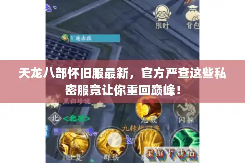 天龙八部怀旧服最新，官方严查这些私密服竟让你重回巅峰！